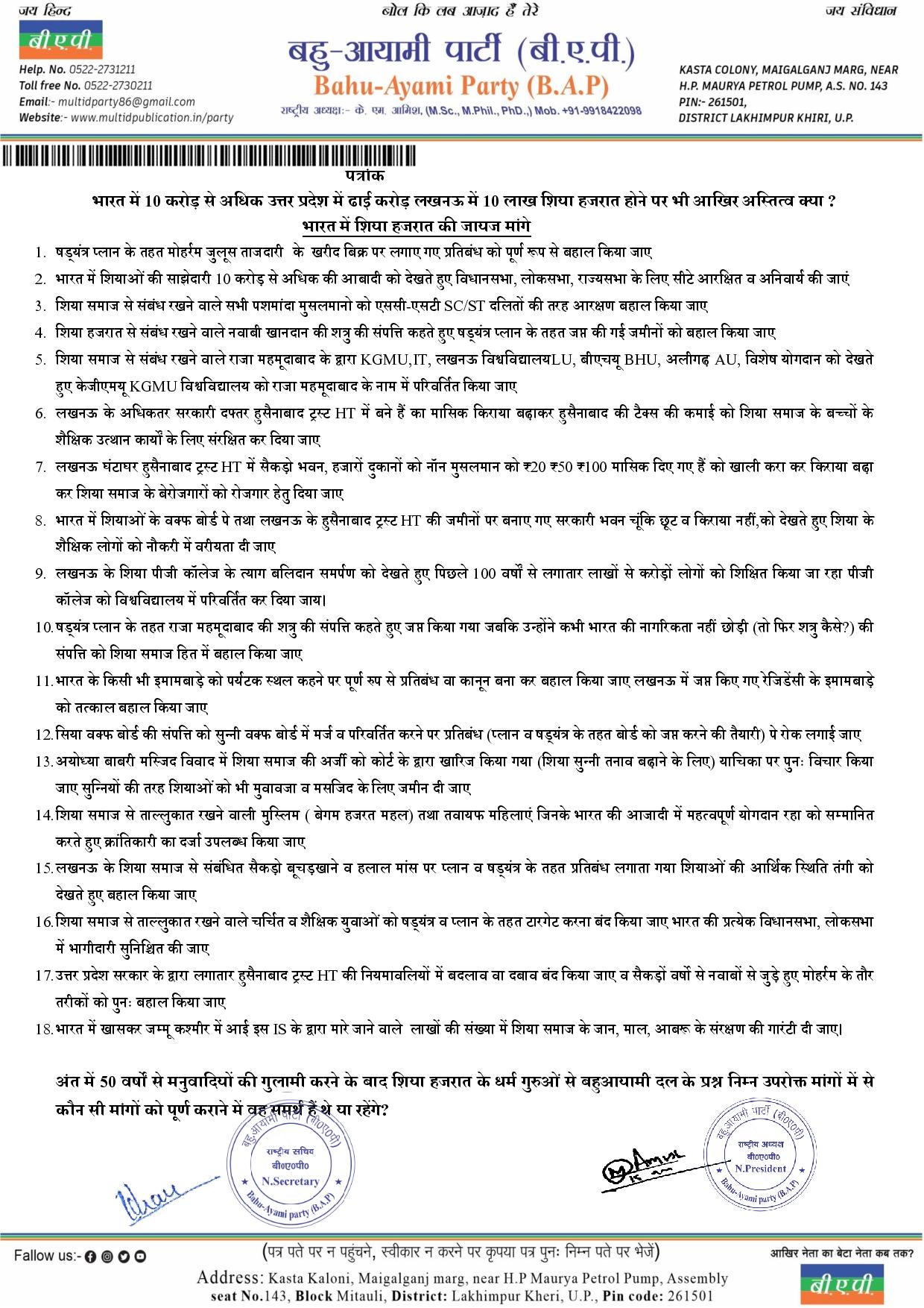 भारत में 10 करोड़ से अधिक उत्तर प्रदेश में ढाई करोड़ लखनऊ में 10 लाख शिया हजरात होने पर भी आखिर अस्तित्व क्या ?  भारत में शिया हजरात की जायज मांगे